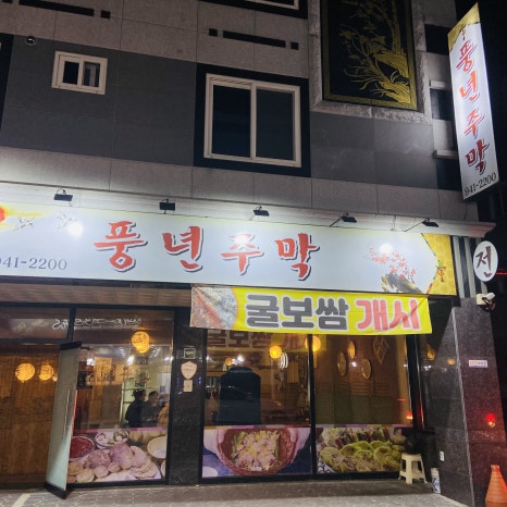 풍년주막 이미지
