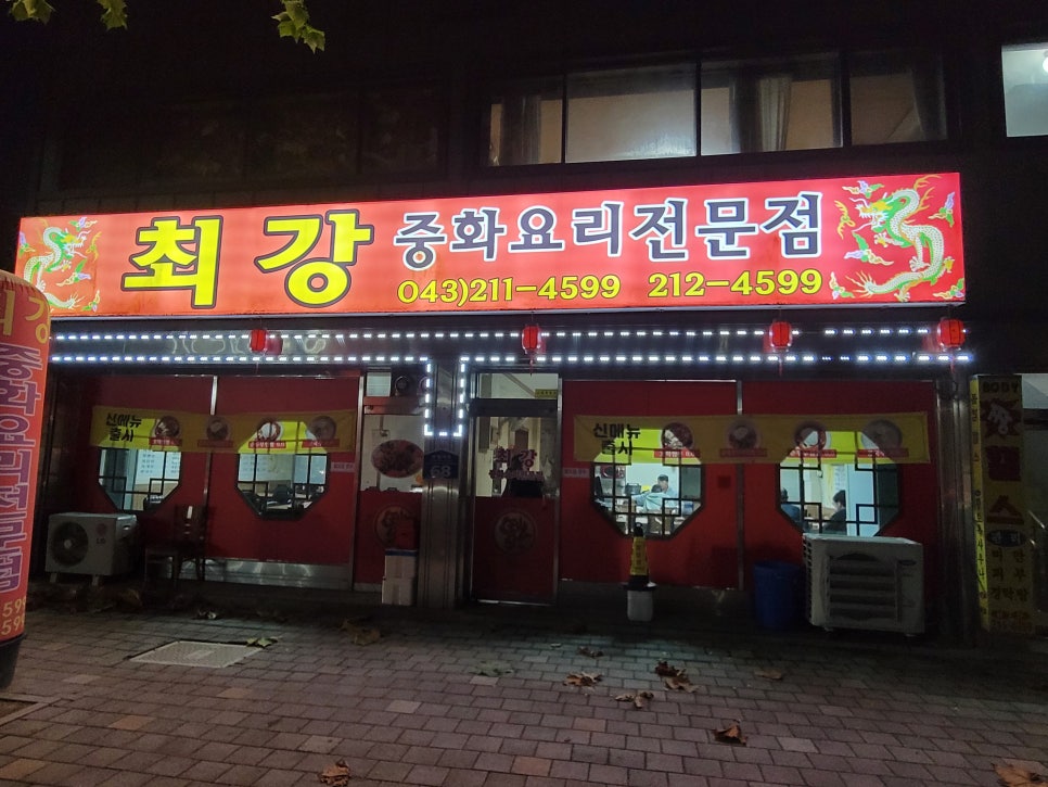 최강중화요리 이미지