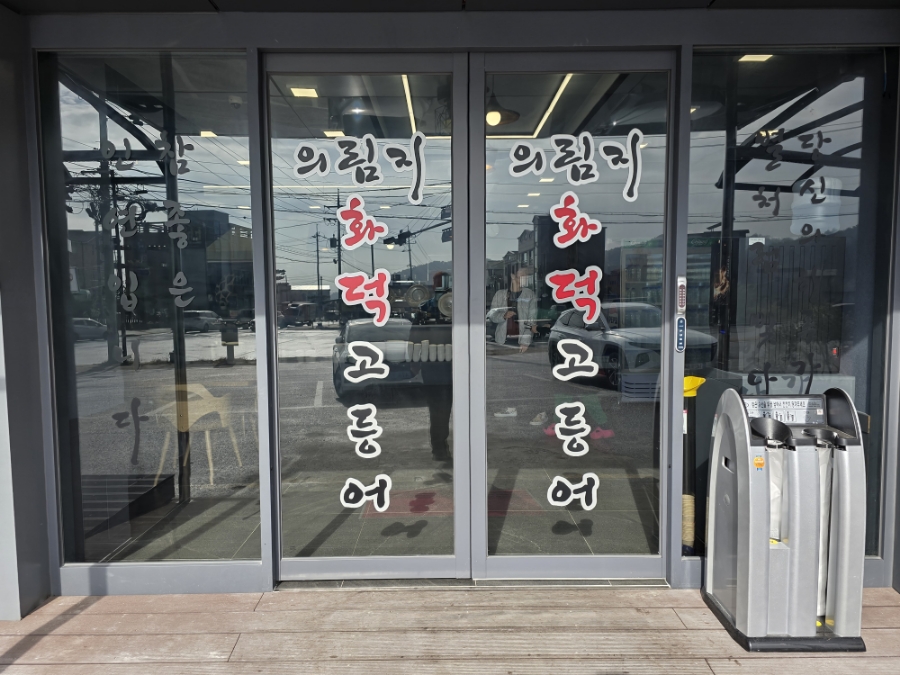의림지화덕고등어 이미지