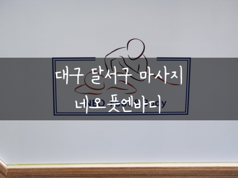 네오풋앤바디 이미지