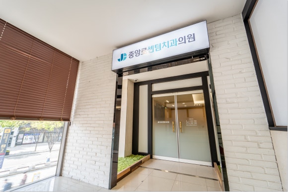 센텀치과의원 이미지