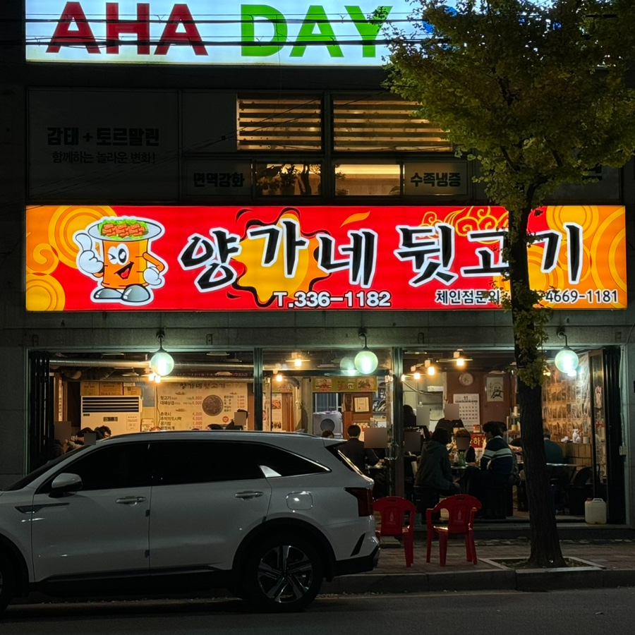 양가네뒷고기 이미지