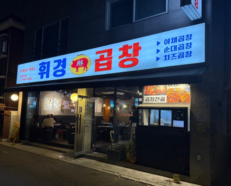 월계휘경곱창 이미지