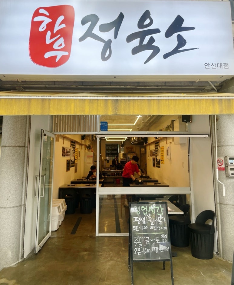 한우정육소 안산대점 이미지