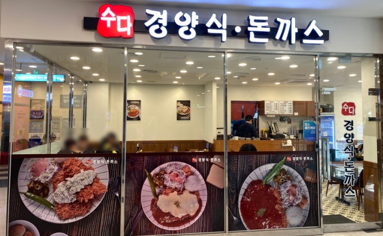 수다경양식돈까스 이미지