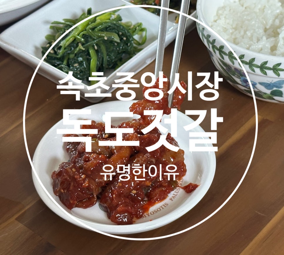 독도젓갈 이미지
