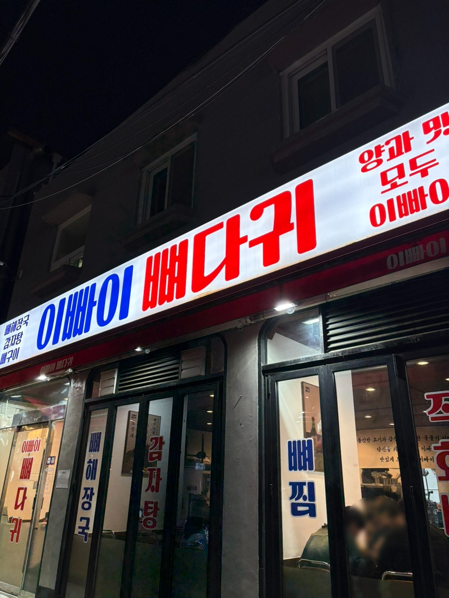 이빠이뼈다귀 이미지