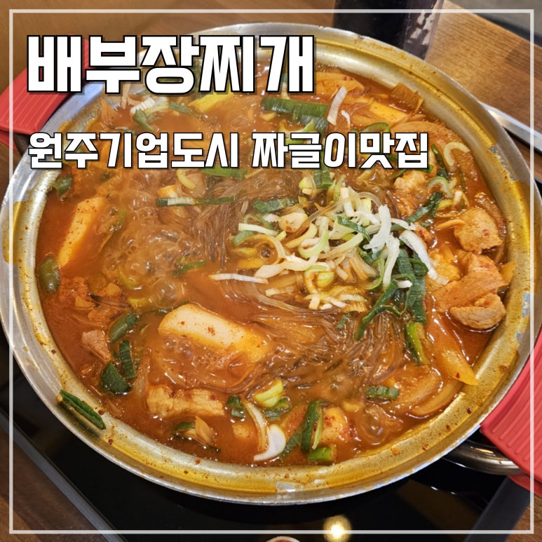 배부장찌개원주기업도시점 이미지