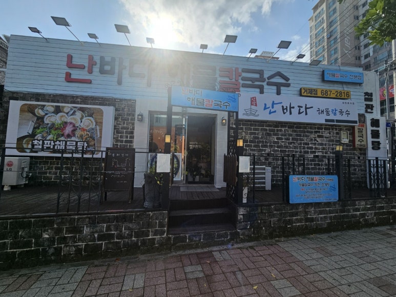 난바다해물칼국수 이미지