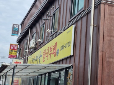 만석골한식뷔페 이미지