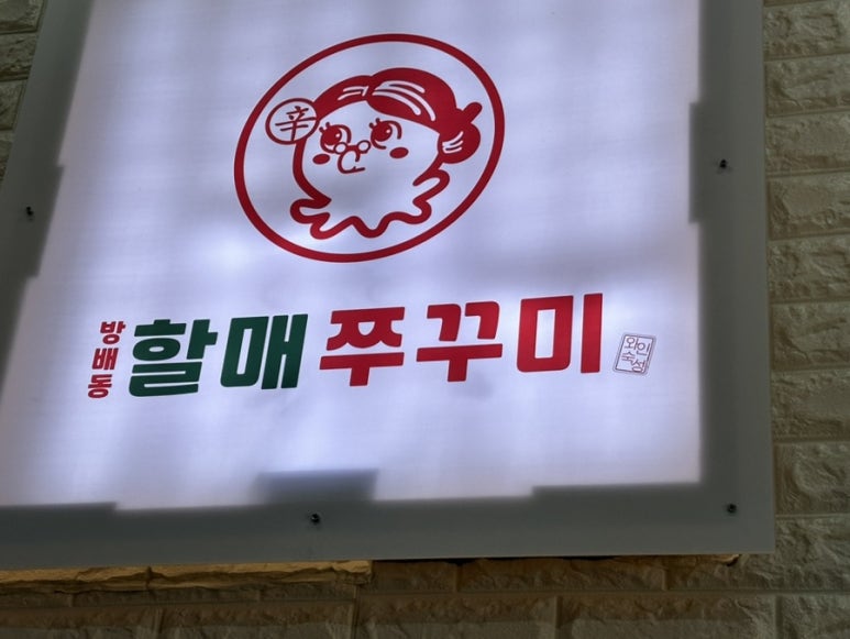 방배동 할매쭈꾸미 송도8공구점 이미지