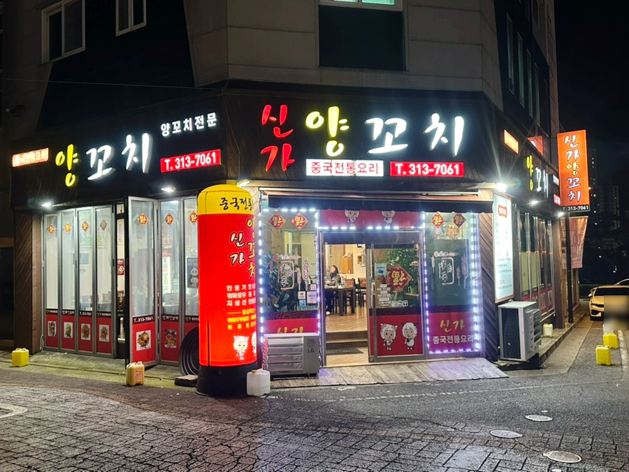 신가양꼬치 이미지