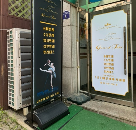 그랑발레아카데미학원 이미지