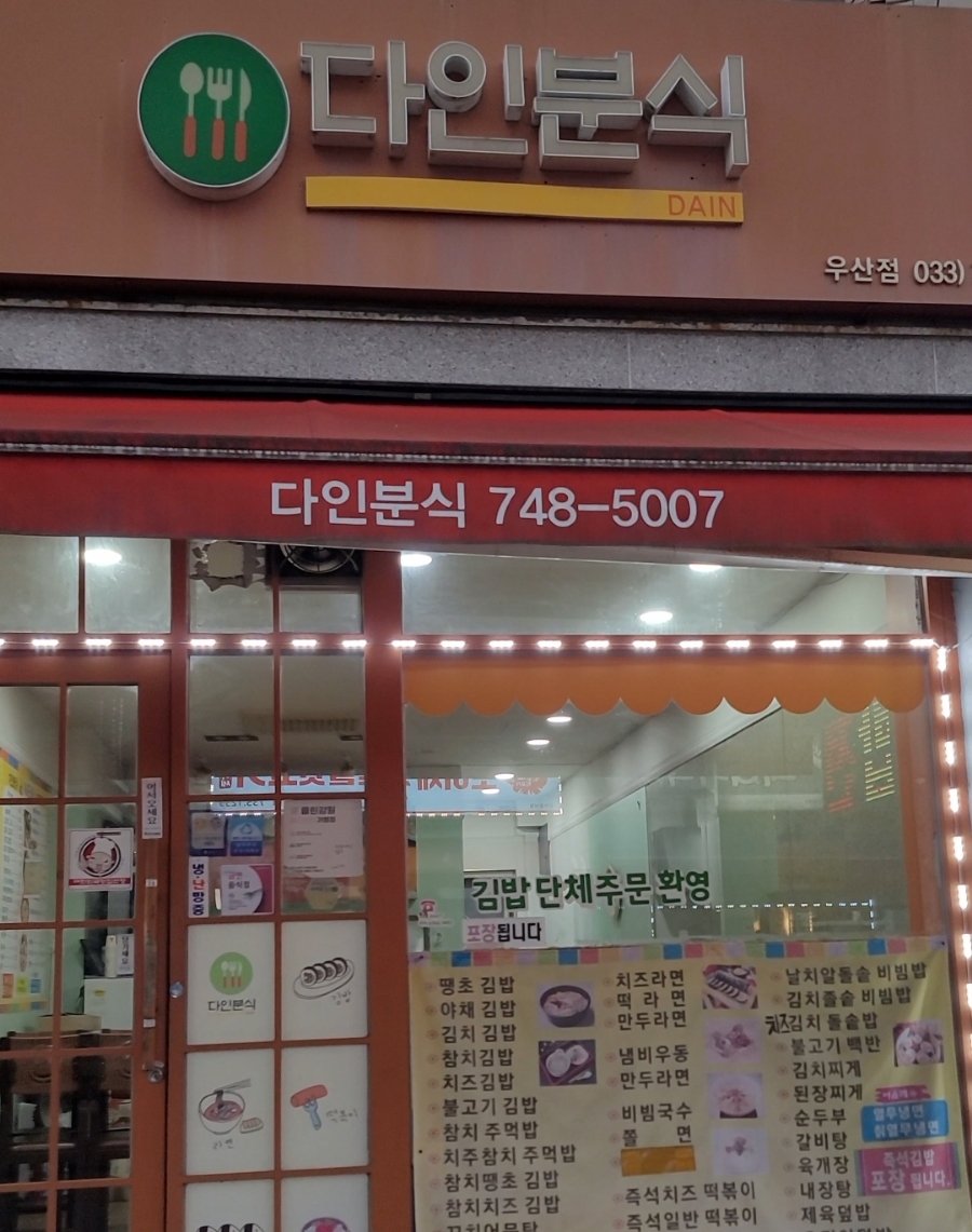 다인분식 이미지