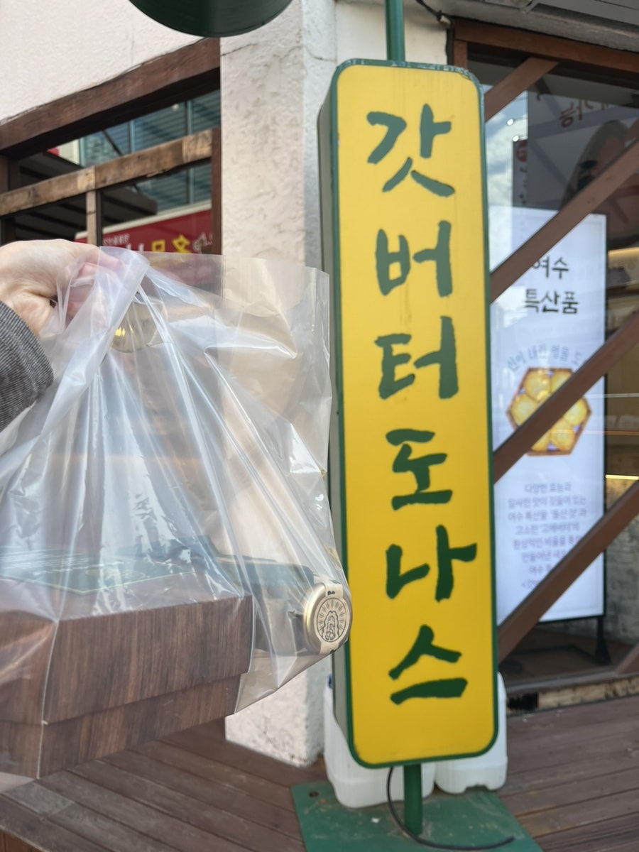여수빵집 이미지