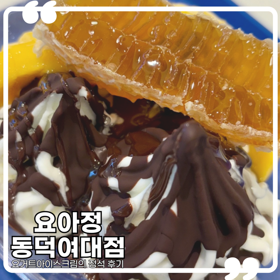 요아정동덕여대점 이미지