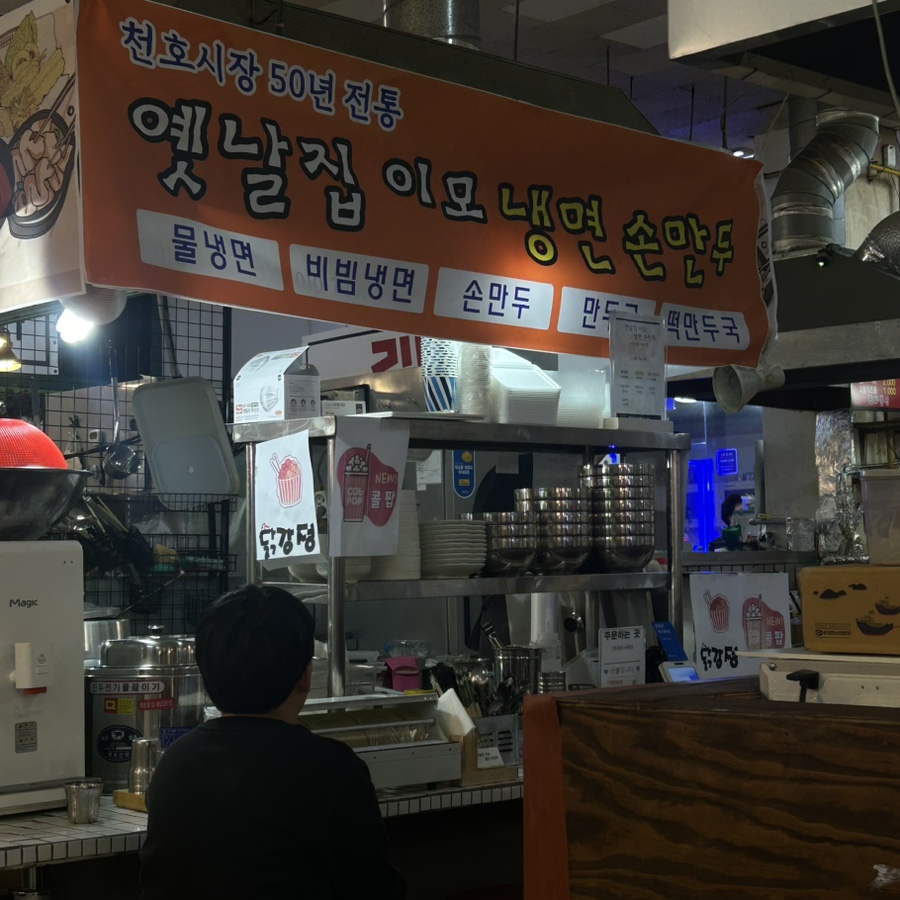 옛날집이모냉면 이미지