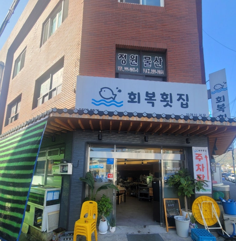 회복횟집 이미지