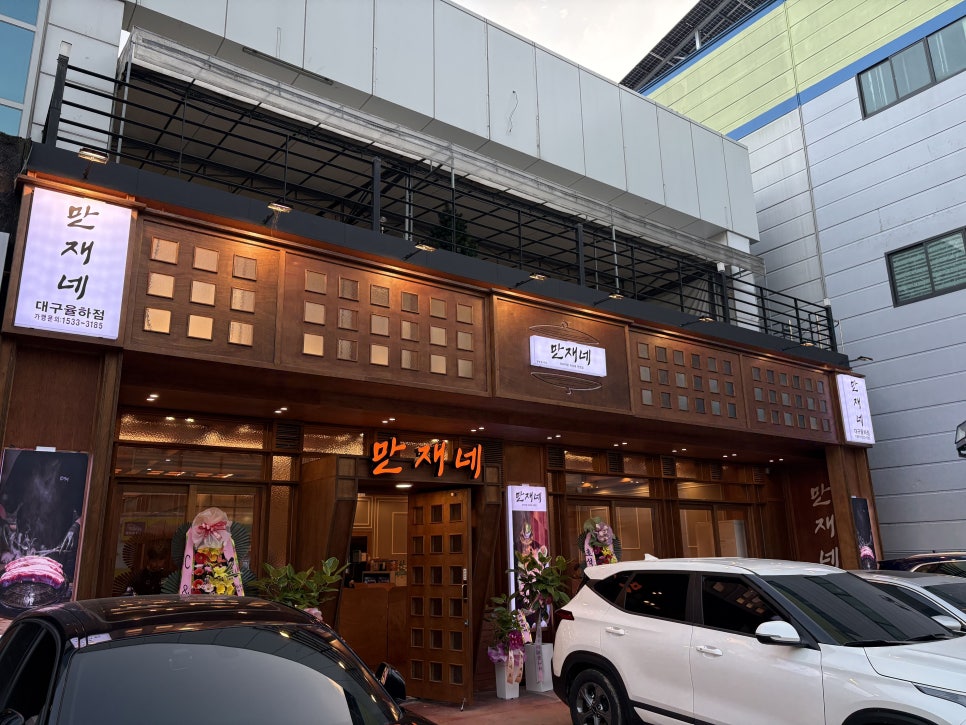 만재네 대구율하점 이미지