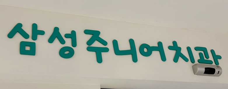 삼성주니어치과 이미지