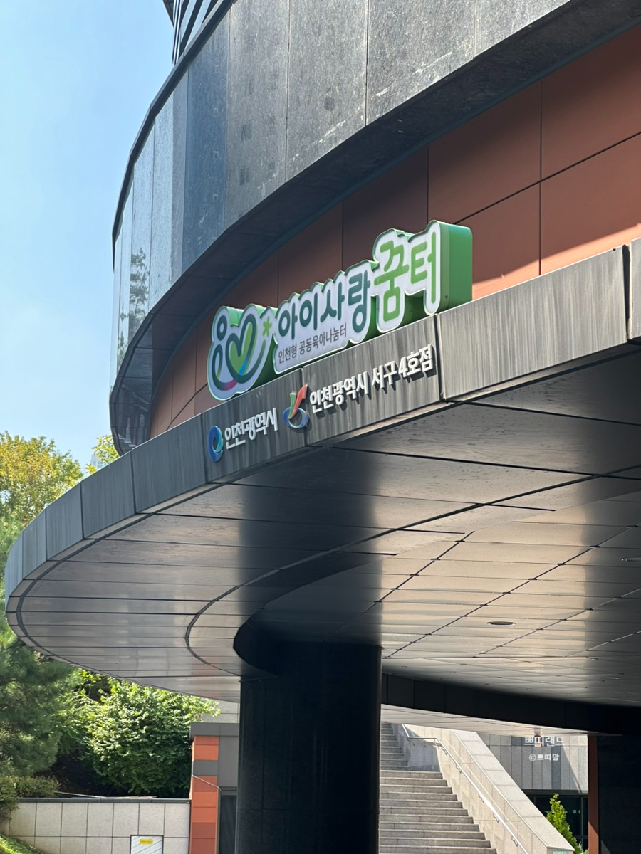 아이꿈터 앞 이미지
