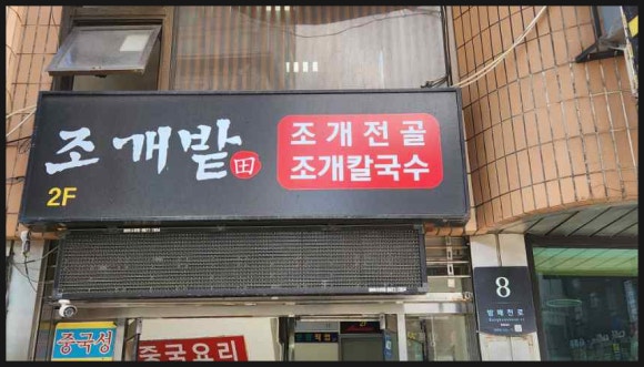 여기는 조개맛집 이미지