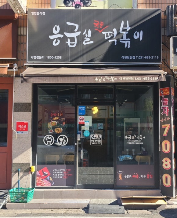 응급실국물떡볶이이천창전점 이미지