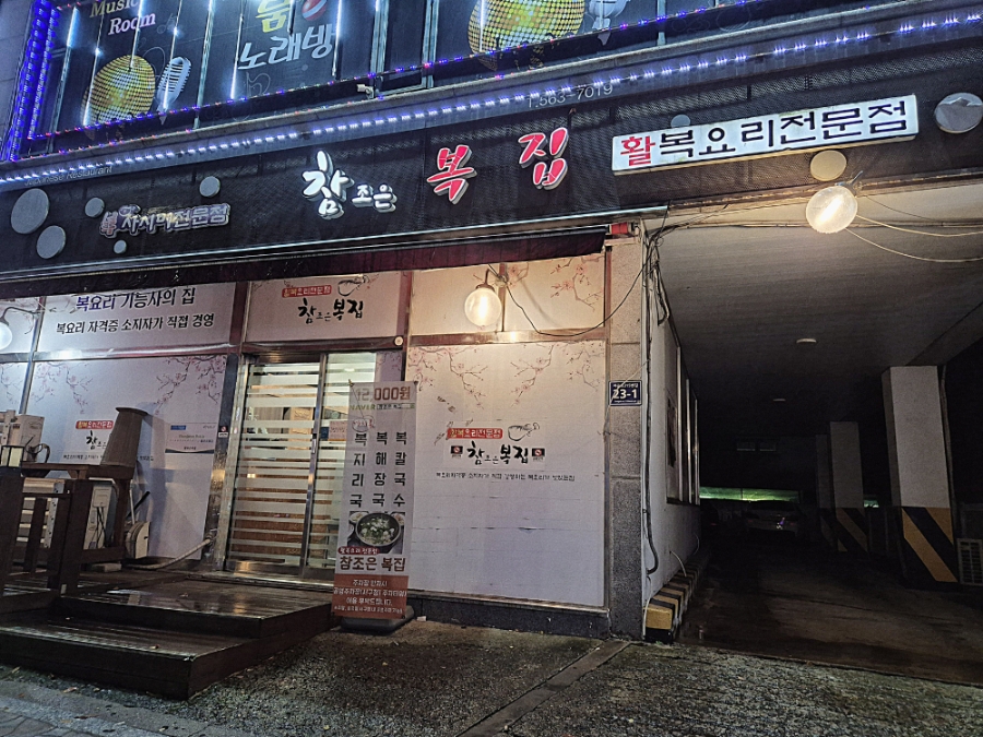 참조은복집 이미지