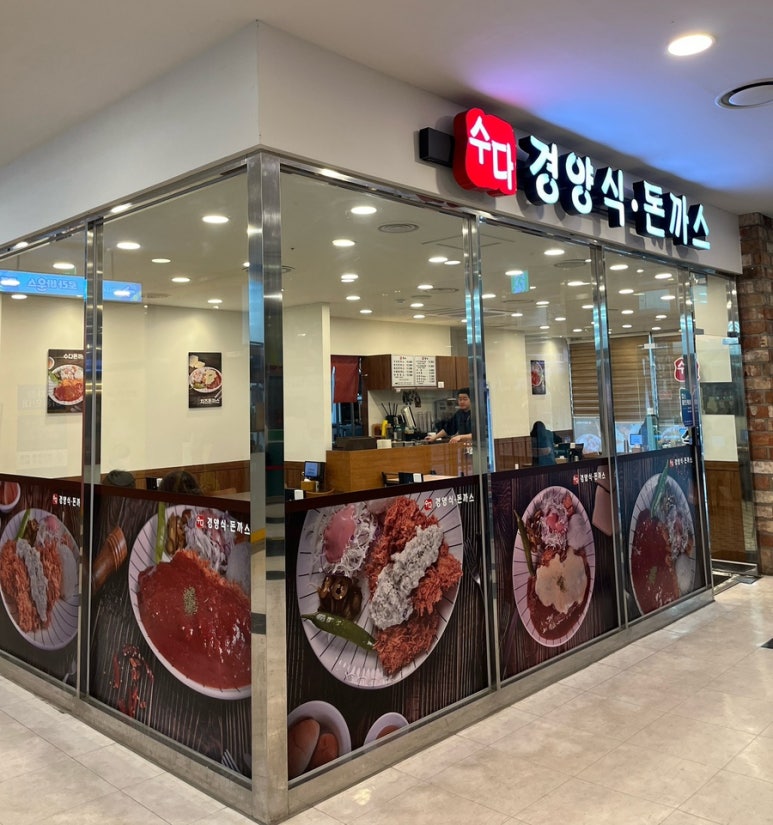 수다경양식돈까스 이미지