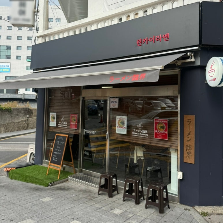 린카이라멘 이미지