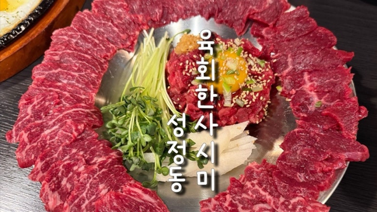 육회한사시미 이미지