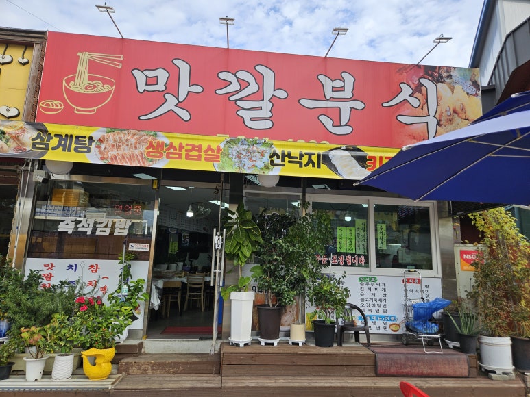 맛깔분식 이미지