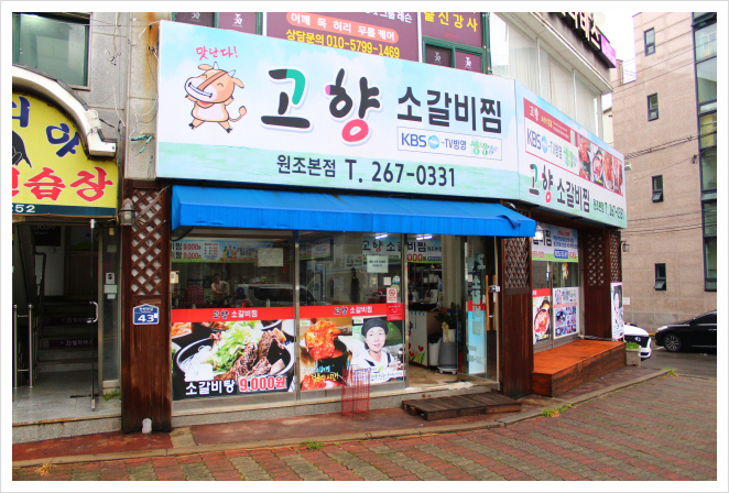 고향소갈비찜원조 이미지