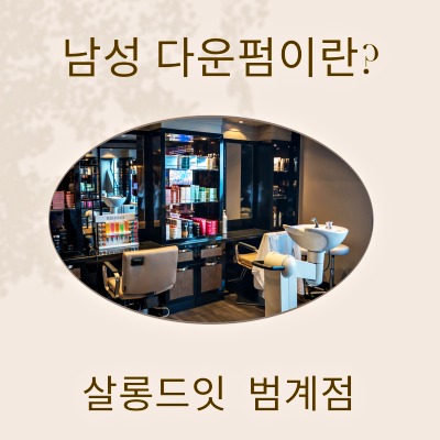 살롱드잇 범계점 이미지