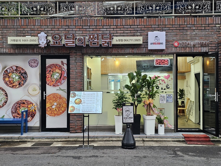요달의찜닭제주 이미지