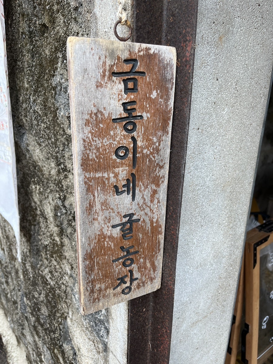 금동농장 이미지
