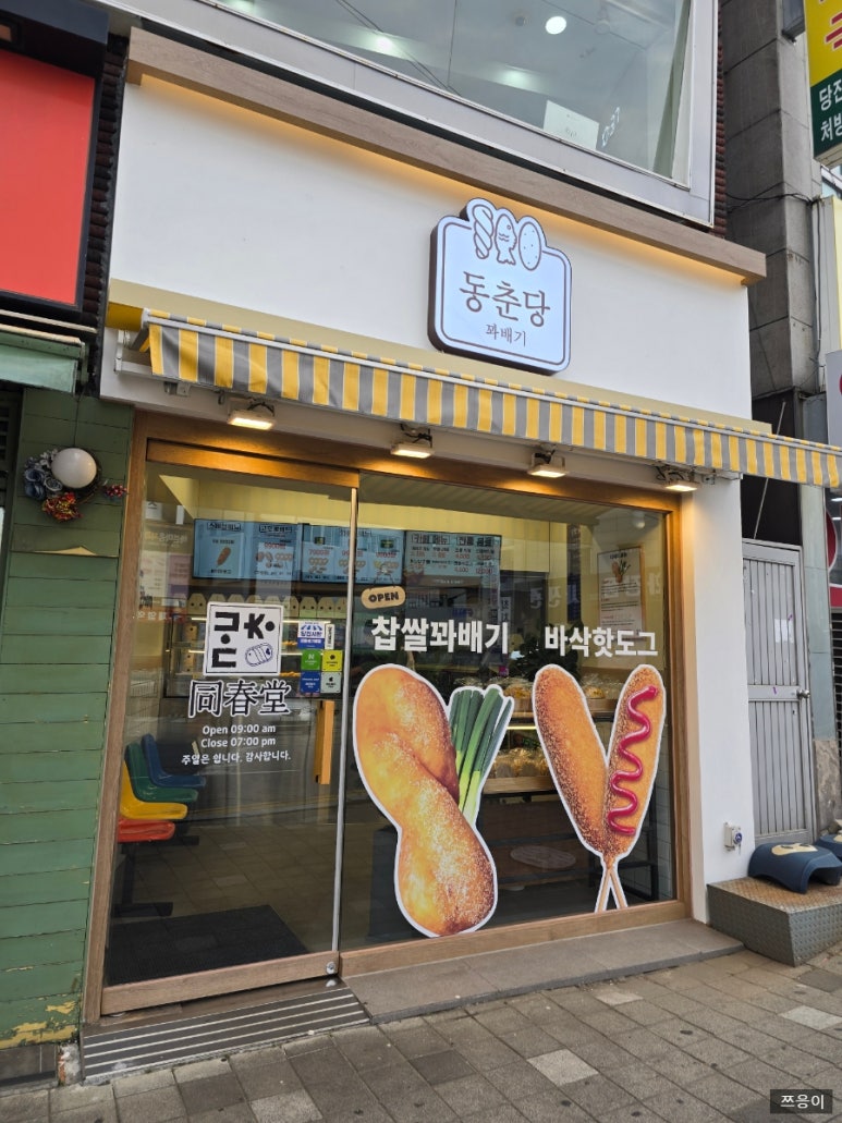 동춘당꽈배기 이미지