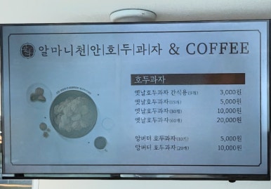 알마니천안호두과자 이미지