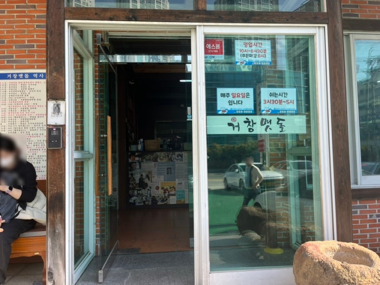 거창맷돌(본점) 이미지