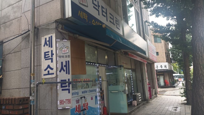 닥터크린세탁소 이미지