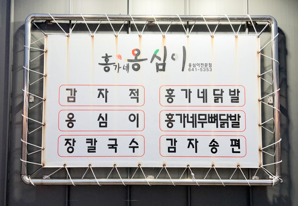 강릉홍가네옹심이 이미지