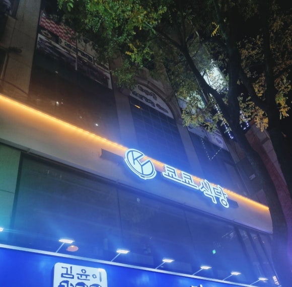 쿄쿄식당 이미지