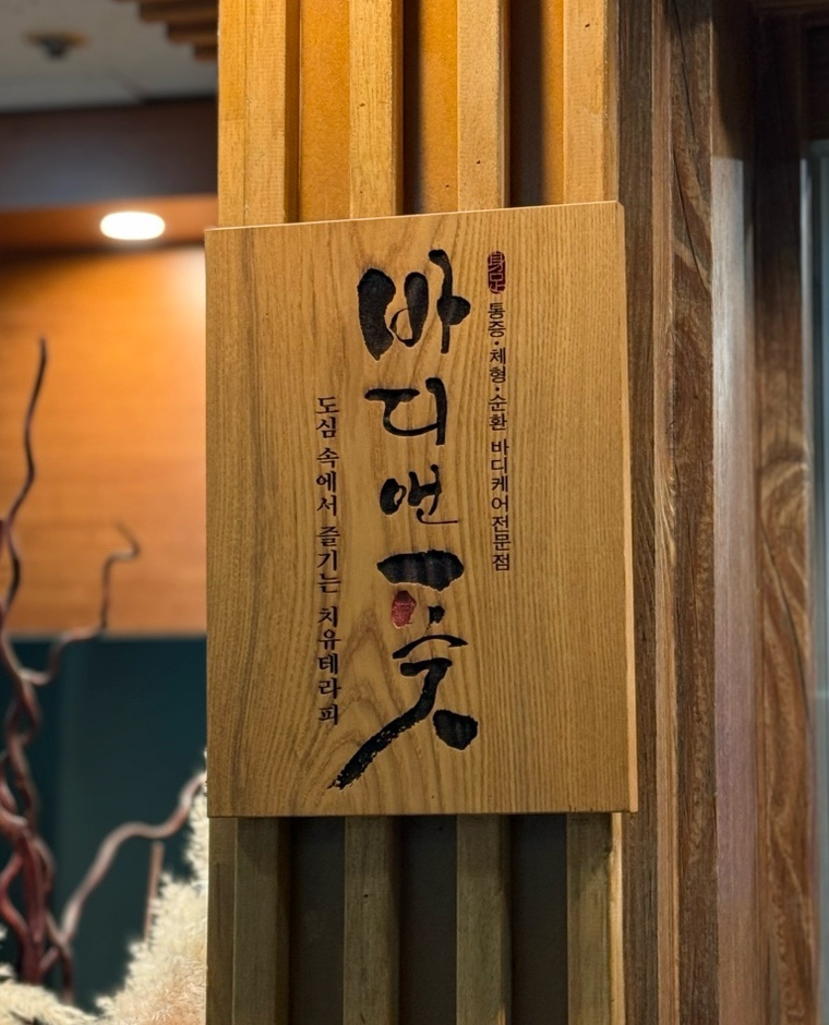 바디앤풋 서초양재점 이미지