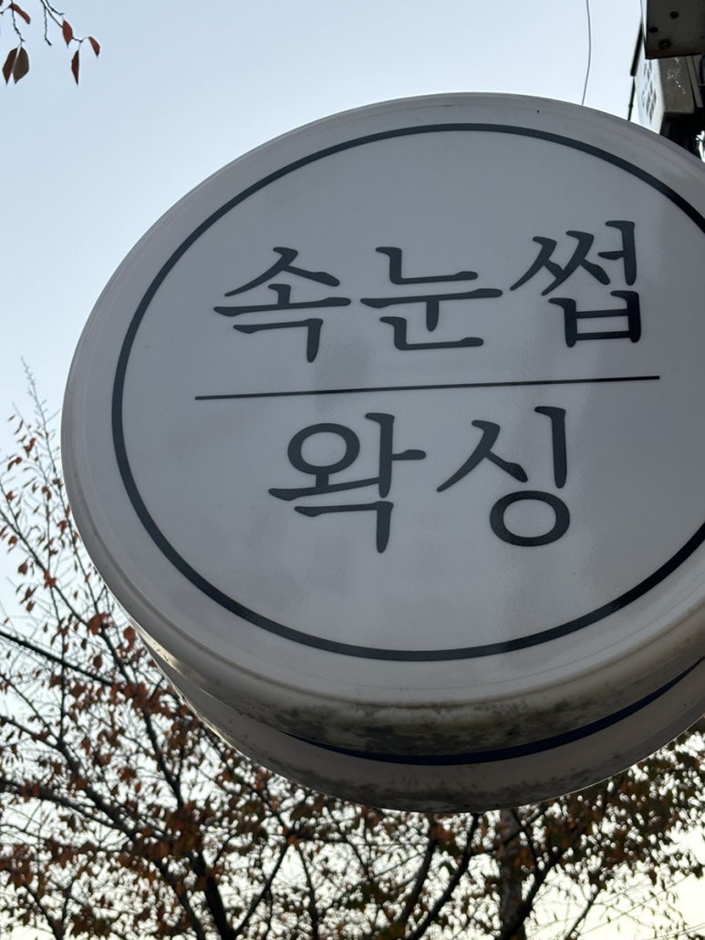 뷰티온양 속눈썹&왁싱 이미지