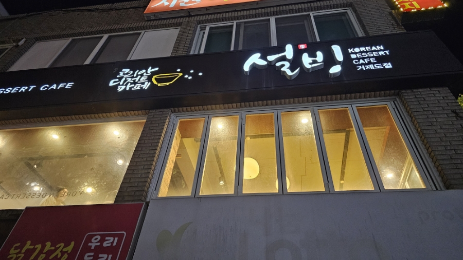 설빙고현점 이미지