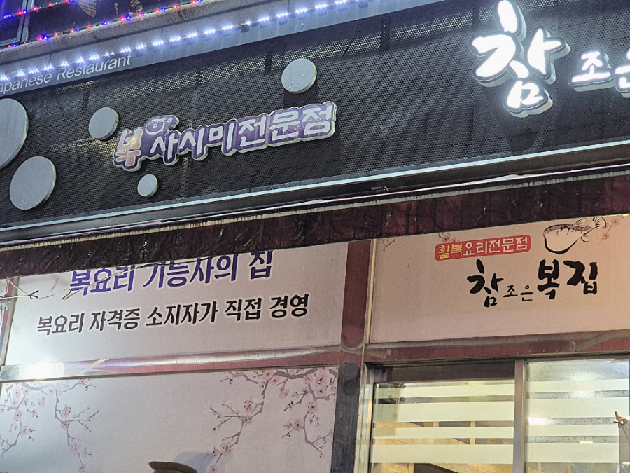 참조은복집 이미지