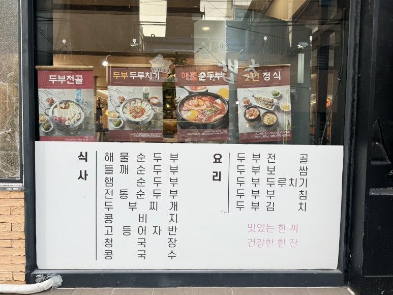 두부사랑 약수본점 이미지