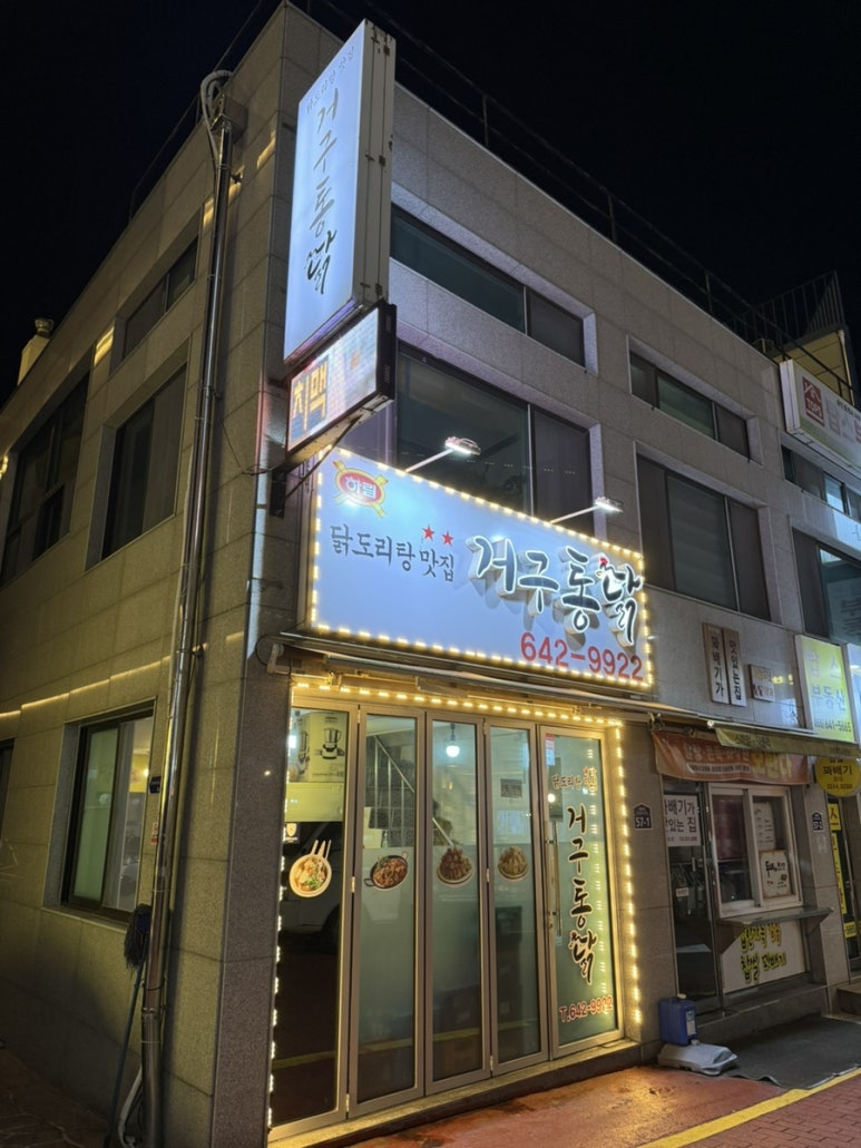 거구통닭 이미지