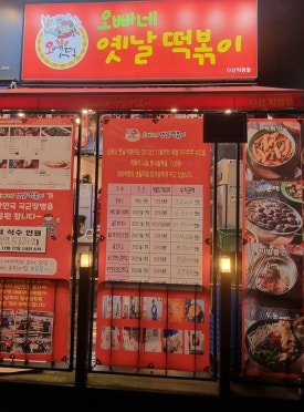 오빠네옛날떡볶이다산점 이미지