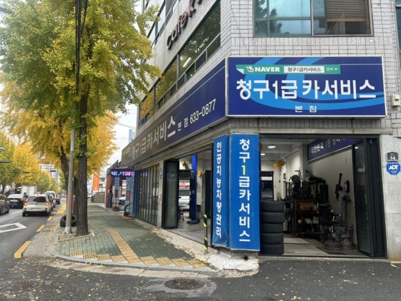 청구셀프세차장 이미지